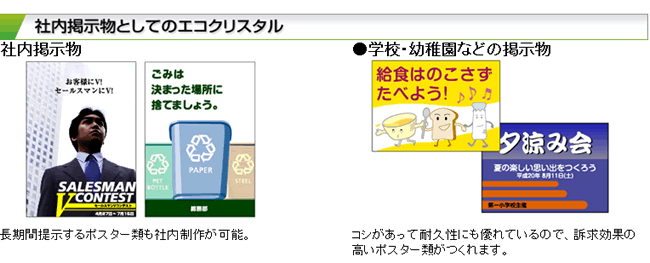 エコクリスタル例②